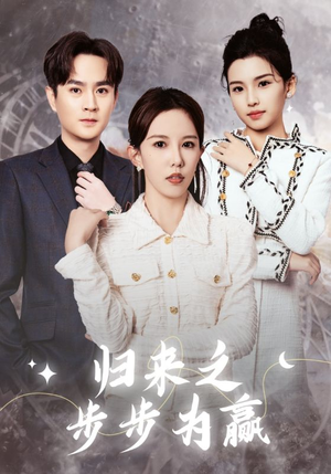 【归来之步步为赢】30集全集短剧免费在线速看