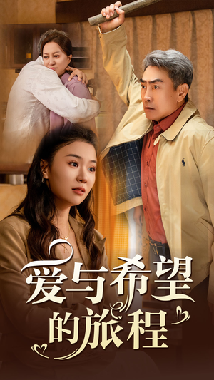 【爱与希望的旅程】41集短剧免费全集赏映