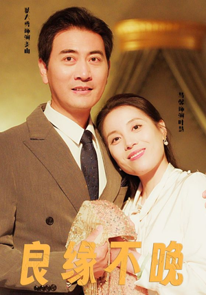 【良缘不晚】58集短剧免费全集赏观