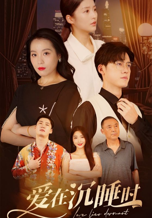 【爱在沉睡时】35集短剧免费全集观览