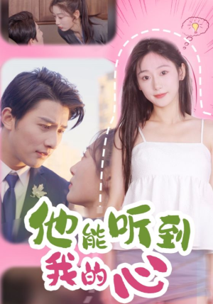 【他能听到我的心】45集短剧免费全集随心看