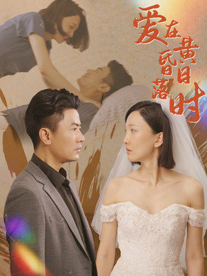 【爱在黄昏日落时】78集短剧全集免费观瞧