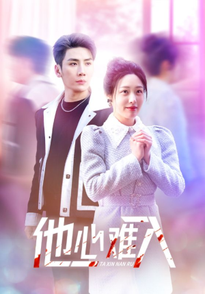 【他心难入】38集短剧免费完整版观看