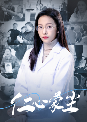 【仁心蒙尘】40集短剧免费高清在线观看