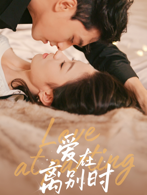 【爱在离别时】50集短剧免费高清观瞧