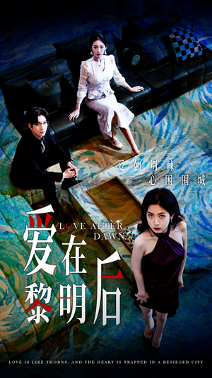 【爱在黎明后】40集短剧完整版在线播放