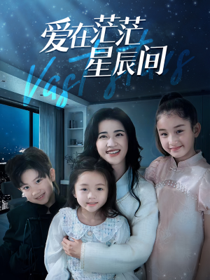 【爱在茫茫星辰间】69集星辰短剧免费畅看全集