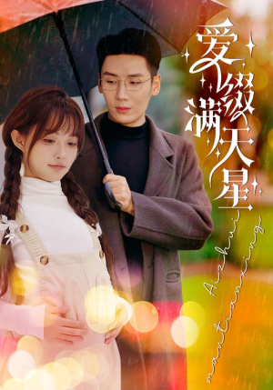 【爱缀满天星】52集免费短剧全集在线畅播