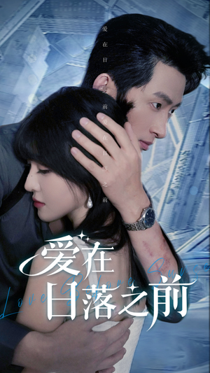 【爱在日落之前】58集在线看短剧全集不卡顿