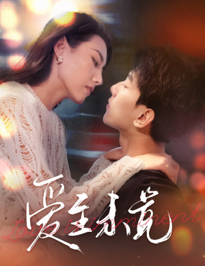 【爱至未觉】60集免费在线短剧完整观看