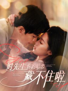 【时先生你的暗恋藏不住啦】100集免费短剧全集在线赏视