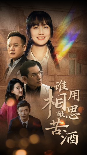 谁用相思酿苦酒（98集）超好看古装短剧