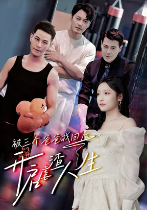 【被三个爸爸找回后，开启虐渣人生】75集短剧免费全集趣看