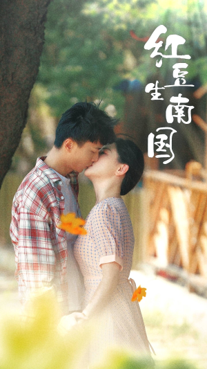 【红豆生南国】53集在线短剧免费尽情观