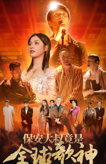 【保安大叔竟是全球歌神】70集短剧免费在线瞧看