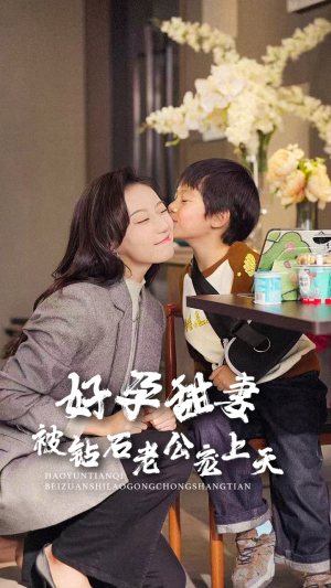 【好孕甜妻被钻石老公宠上天】80集全集短剧免费在线播放