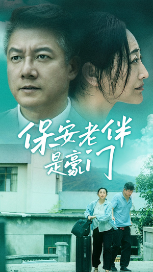 【保安老伴是豪门】61集免费短剧在线全集观