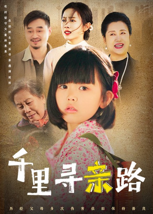 【千里寻亲路】47集短剧免费全集在线览