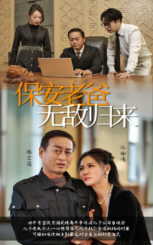 【保安老爸无敌归来】86集短剧免费全集即看