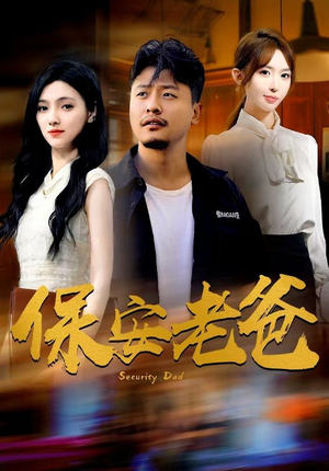 【保安老爸】79集短剧全集免费看