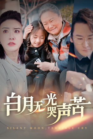 【白月无光哭声苦】49集短剧在线全集观映