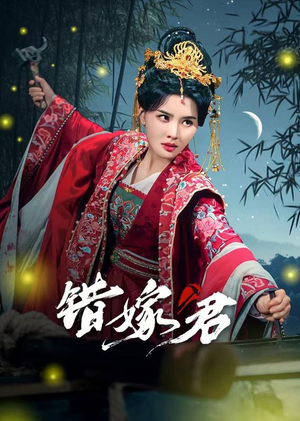 【错嫁君】50集短剧全集免费线上观