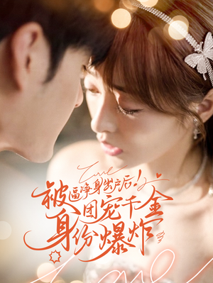【被逼净身出户后团宠千金身份爆炸】70集在线短剧免费全集看