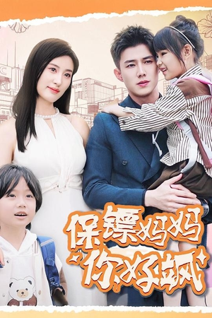 【保镖妈妈你好飒】73集免费短剧在线品看