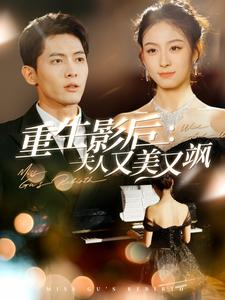 【重生影后夫人又美又飒】短剧100集在线免费全集看