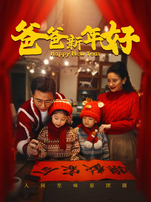 【爸爸新年好】49集短剧全集在线即刻看