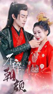 【不辞朝颜】71集短剧全集免费在线览