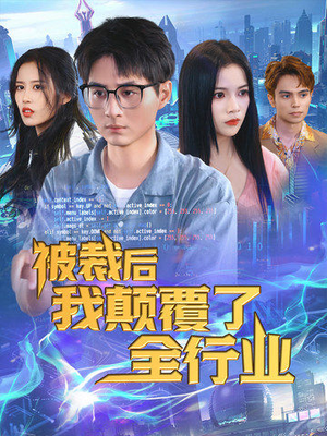 【被裁后我颠覆了全行业】34集短剧完整版免费看