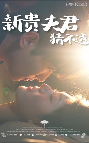 【新贵夫君猜不透】84集短剧免费全集速看