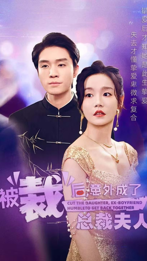 被裁后，意外成了总裁夫人（70集）最新上映的短剧