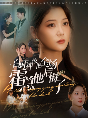 【白厨神惊艳全场霍总他后悔了】76集短剧全集免费观