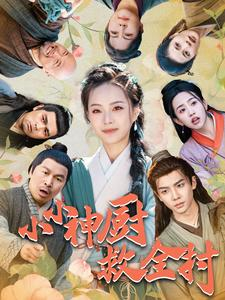 【小小神厨救全村】99集短剧全集免费在线看