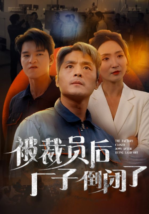 【被裁员后厂子倒闭了】60集短剧全集免费线上观