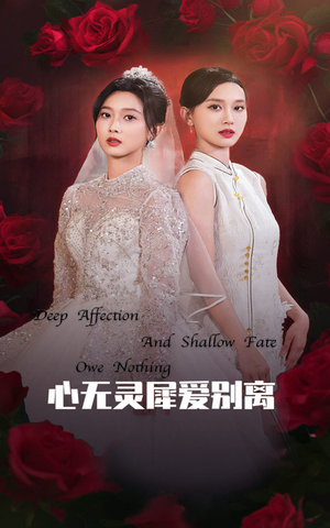 【心无灵犀爱别离】51集夸克网盘短剧在线播放看