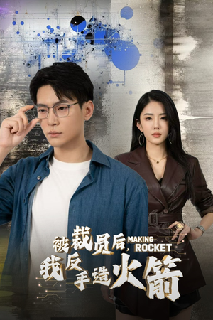 【被裁员后，我反手造火箭】全集30集短剧免费观看完整版