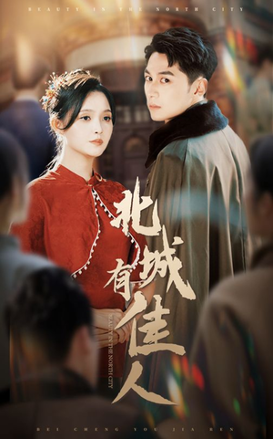 【北城有佳人】59集短剧免费全集在线观享