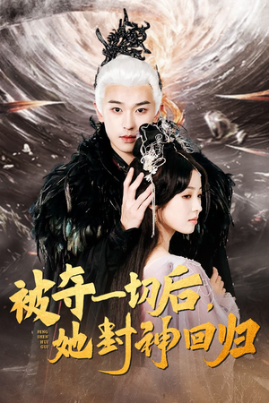【被夺一切后，她封神回归】41集短剧免费在线全集观