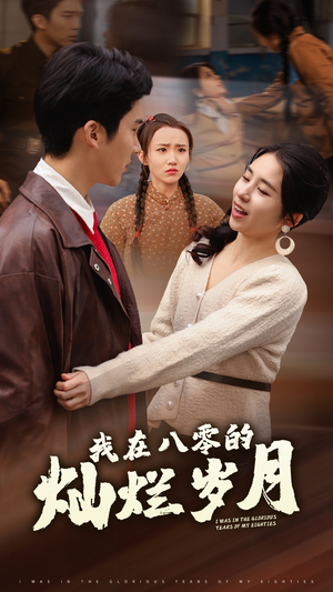【我在八零的灿烂岁月】92集短剧全集免费在线观