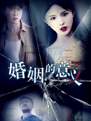 【婚姻的意义】35集免费短剧全集线上观赏