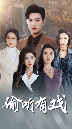 【偷听有戏】61集短剧免费在线尽情看