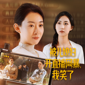 【被儿媳妇开直播网暴，我笑了】45集短剧免费在线全集瞧
