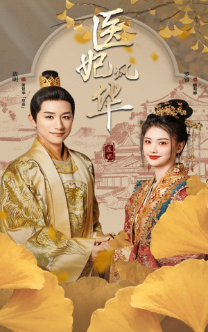 【医妃风华】62集在线短剧免费赏览