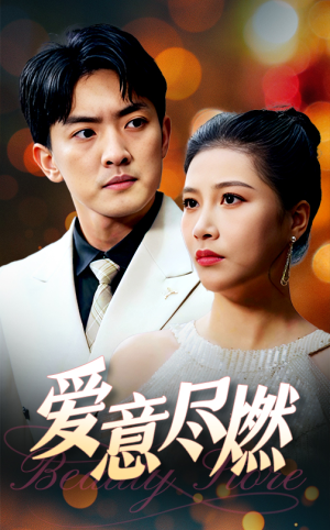 【爱意尽燃】40集短剧免费全集畅享观看