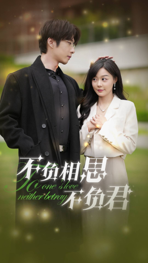 【不负相思不负君】52集短剧全集免费观影