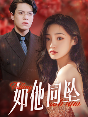 【如他同坠】28集短剧免费在线赏看