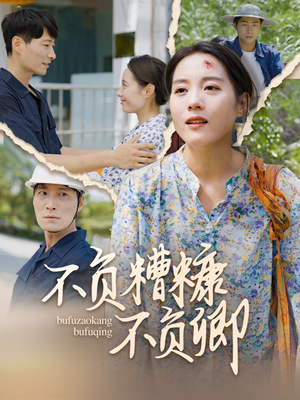 【不负糟糠不负卿】70集短剧在线免费畅看